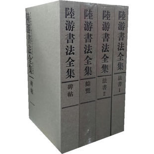 故宫出版 陆游书法全集4册 社W 出版 故宫博物院 社 著 作者