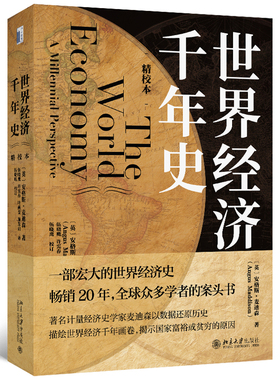 世界经济千年史 作者:（英）安格斯·麦迪森（Angus Maddison）；伍晓鹰[译] 出版社:北京大学出版社