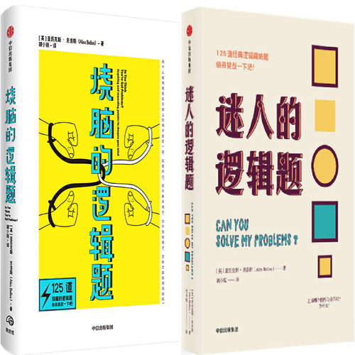 烧脑的逻辑题+迷人的逻辑题共2册 作者:亚历克斯·贝洛斯（Alex Bellos）出版社:中信出版社P