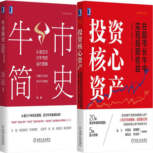 牛市简史+投资核心资产共2册 作者:王德伦 李美岑 张兆 张勋 等 出版社:机械工业出版社P