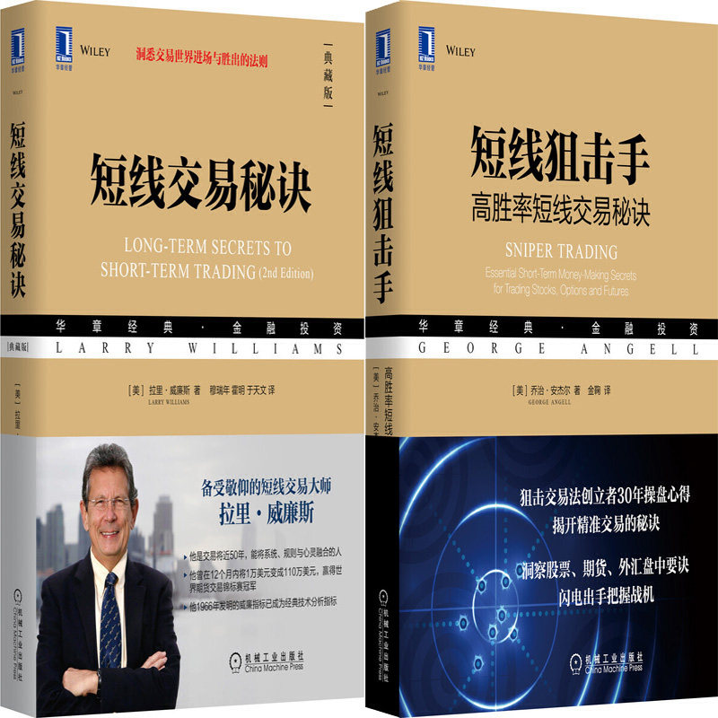 短线交易秘诀+短线狙击手共2册金融投资