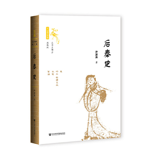 后秦史 作者:尹波涛 出版社:社会科学文献出版社
