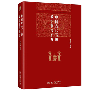 中国古代官僚政治制度研究 博雅英华系列 作者:吴宗国 主编 出版社:北京大学出版社