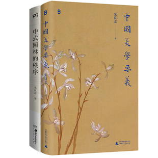 中国美学要义+中式园林的秩序共2册 作者:朱良志 朱良志作品