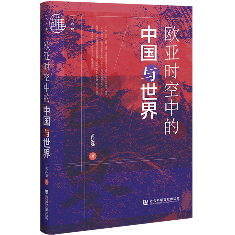 九色鹿：欧亚时空中的中国与世界作者:黄达远出版社:社会科学文献出版社-封面