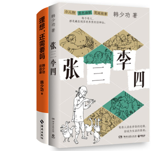 理想,还需要吗:韩少功谈话录+张三李四共2册 作者:韩少功 韩少功作品