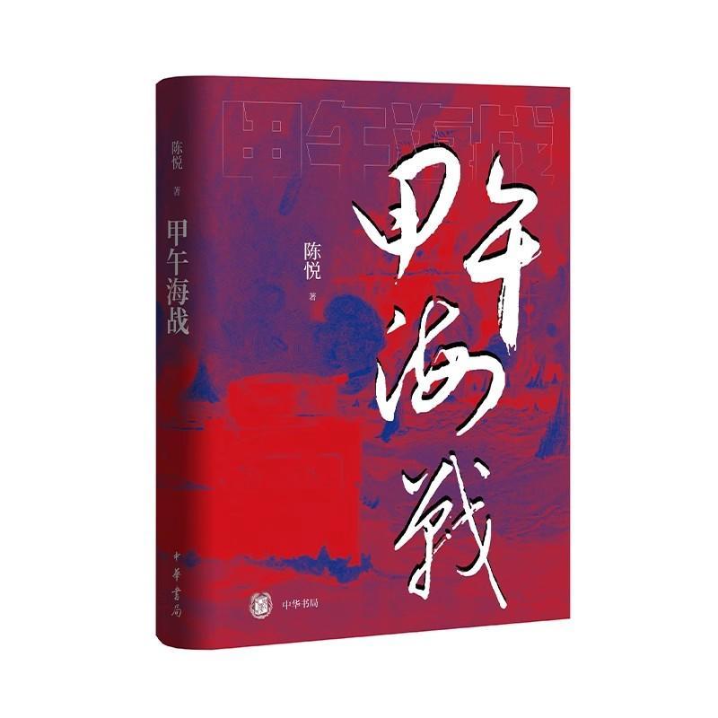 甲午海战 作者:陈悦 出版社:中华书局