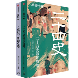 二十四史选读攻略+《史记》研读攻略共2册 典读中国系列 出版社:中信出版社