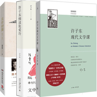 许子东现代文学课+许子东细读张爱玲+见字如面N5共3册 作者:许子东 著 文学文集