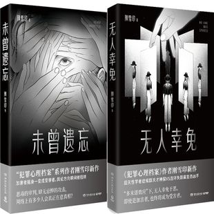 未曾遗忘+无人幸免共2册 作者:刚雪印 著 出版社:湖南文艺出版社 悬疑推理小说