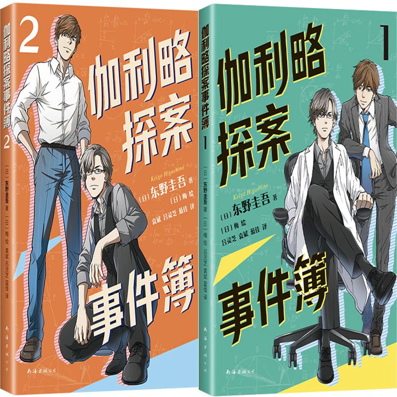 东野圭吾伽利略探案事件簿