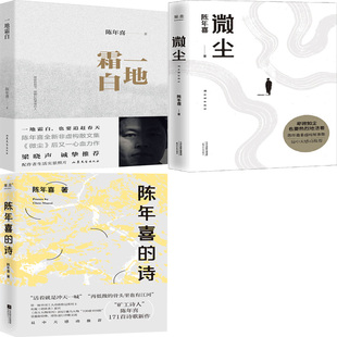 一地霜白+微尘+陈年喜的诗共3册 作者:陈年喜 陈年喜作品 文学