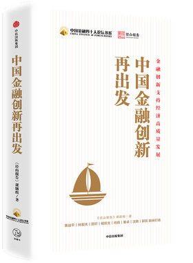 中国金融创新再出发作者黄益平