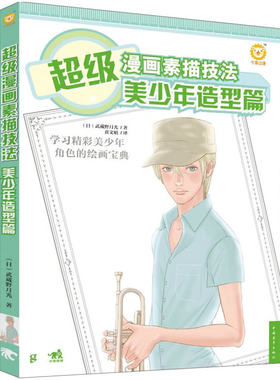 超级漫画素描技法：美少年造型篇 作者:(日)武藏野月光 出版社:中国青年出版社BB2