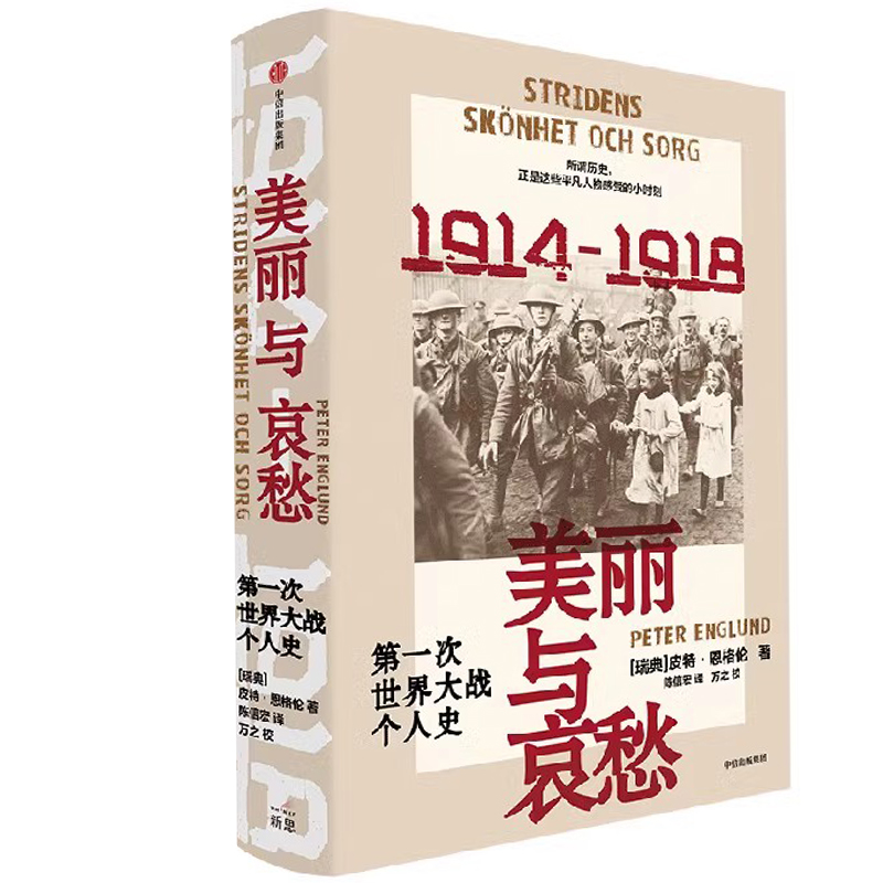 美丽与哀愁：第一次世界大战个人史 作者:皮特·恩格伦 出版社:中信出版社