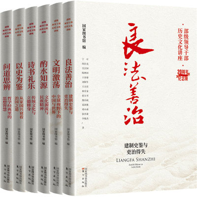 部级领导干部历史文化讲座6册