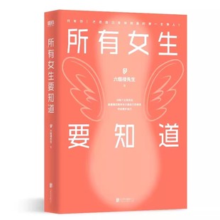 所有女生要知道 作者:六层楼先生 著 出版社:浙江科学技术出版社