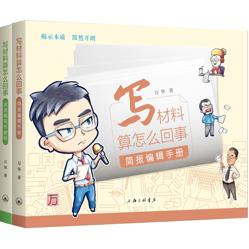 写材料算怎么回事:简报编辑手册+写材料算怎么回事:讲话稿写作密码共2册 作者:万华 出版社:上海三联书店