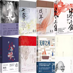 七声 文学小说 北鸢 葛亮作品 浣熊 无岸之河 戏年 瓦猫 朱雀 问米 葛亮小说8册