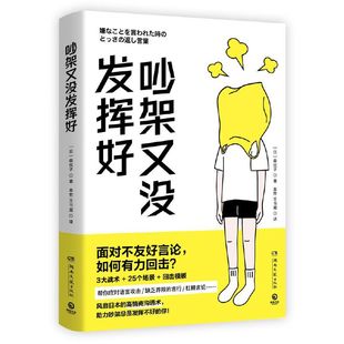 吵架又没发挥好 作者:【日】森优子 著 出版社:湖南文艺出版社
