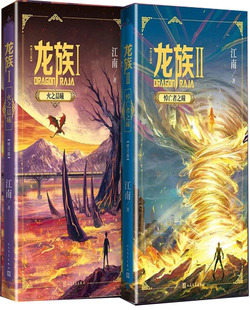 龙族1火之晨曦+龙族2悼亡者之瞳共2册 作者:江南 玄幻小说 出版社:人民文学出版社