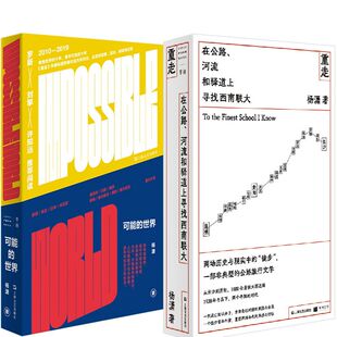 世界 作者 社 可能 重走共2册 出版 上海文艺出版 杨潇