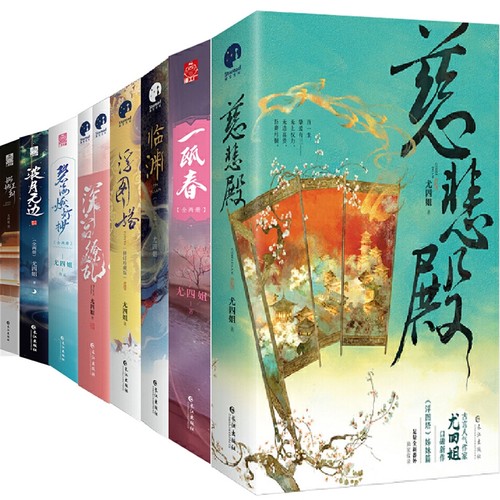 尤四姐作品16册 慈悲殿+一瓯春+临渊+浮图塔+深宫缭乱+碧海燃灯抄+波月无边+婀娜王朝 尤四姐小说 作者:尤四姐 古代言情小说