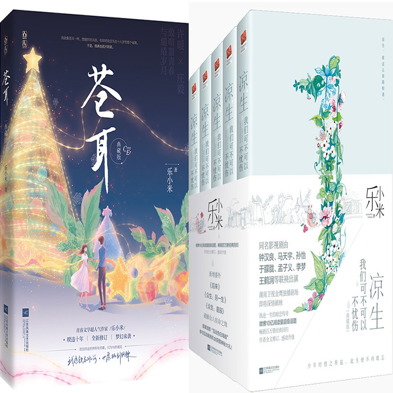 苍耳+凉生,我们可不可以不忧伤共6册 作者:乐小米 著 言情小说