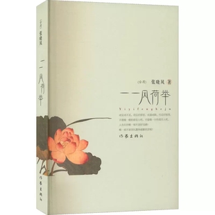 一一风荷举（张晓风散文） 作者:（台）张晓风 出版社:作家出版社