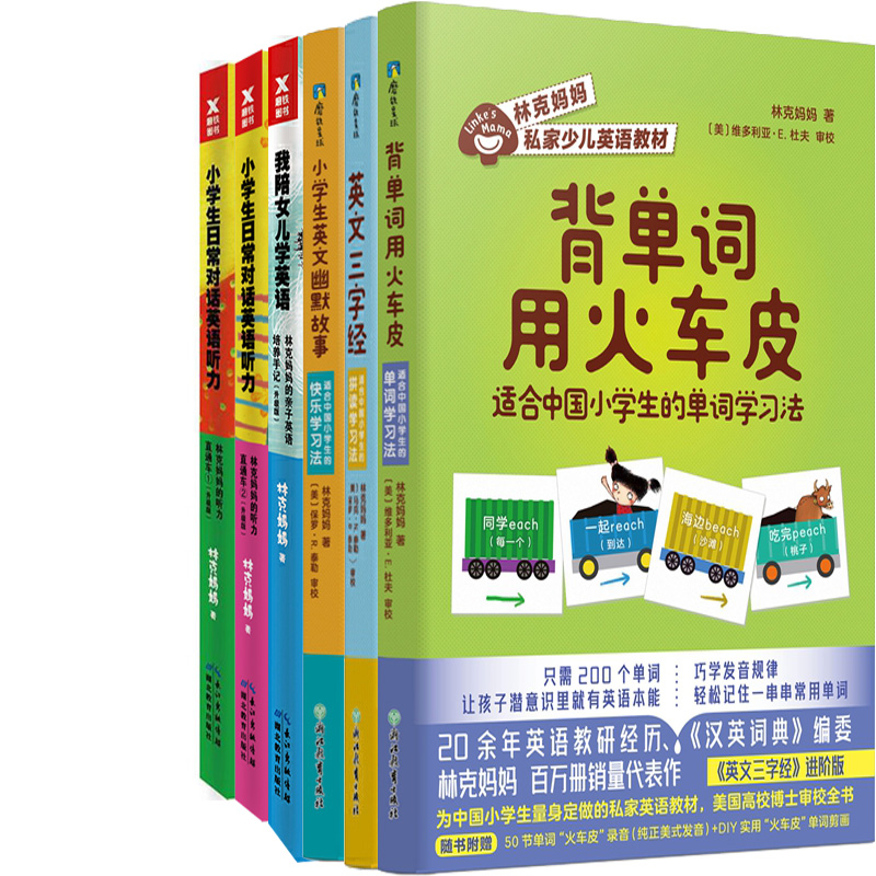 林克妈妈少儿英语系列6册 背单词用火车皮+林克妈妈的亲子英语培养手记+听力直通车①+②等 少儿英语P