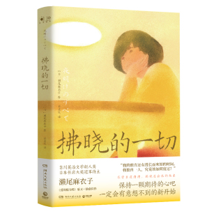 濑尾麻衣子 作者 著 出版 湖南文艺出版 拂晓 社 一切