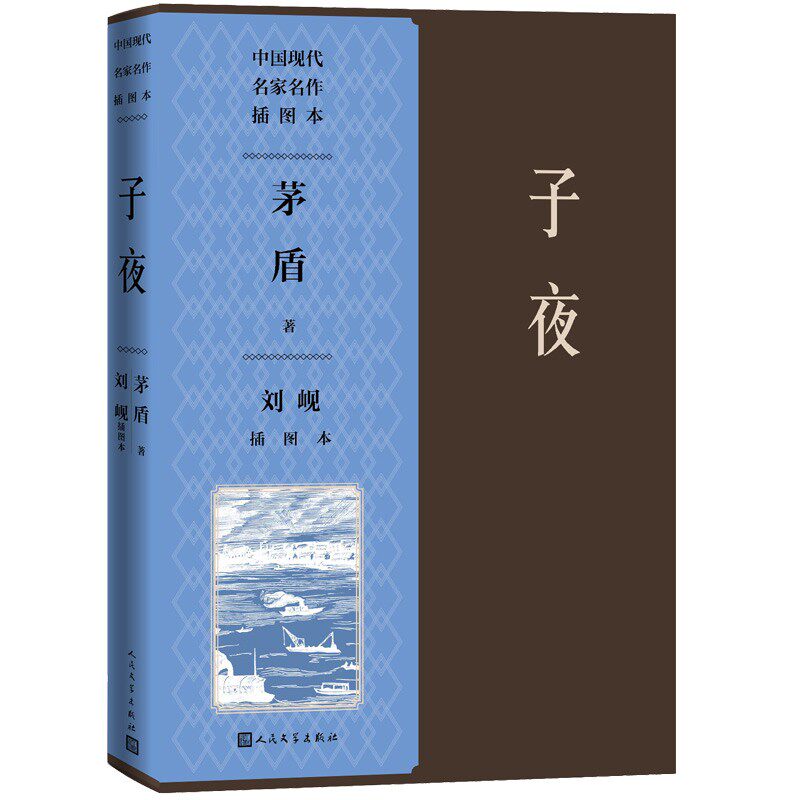 子夜(刘岘插图本)(中国现代名家名作插图本)作者:茅盾著 刘岘绘 出版