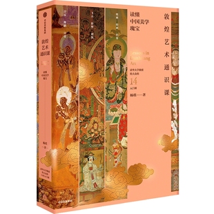 敦煌艺术通识课 作者:杨琪 出版社:中信出版社