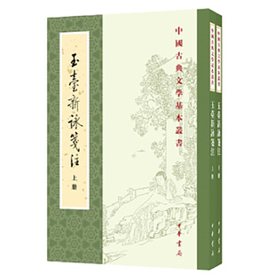 玉台新咏笺注2册 中国古典文学基本丛书 作者:徐陵 编 吴兆宜 注 穆克宏 点校 出版社:中华书局