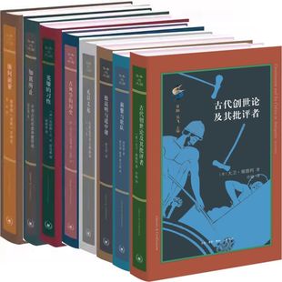 古典学 英雄 极高明与道中庸 古典与文明系列8册 礼以义起 推何演董 知其所止 蘋蘩与歌队 古代创世论及其批评者 历史 习性