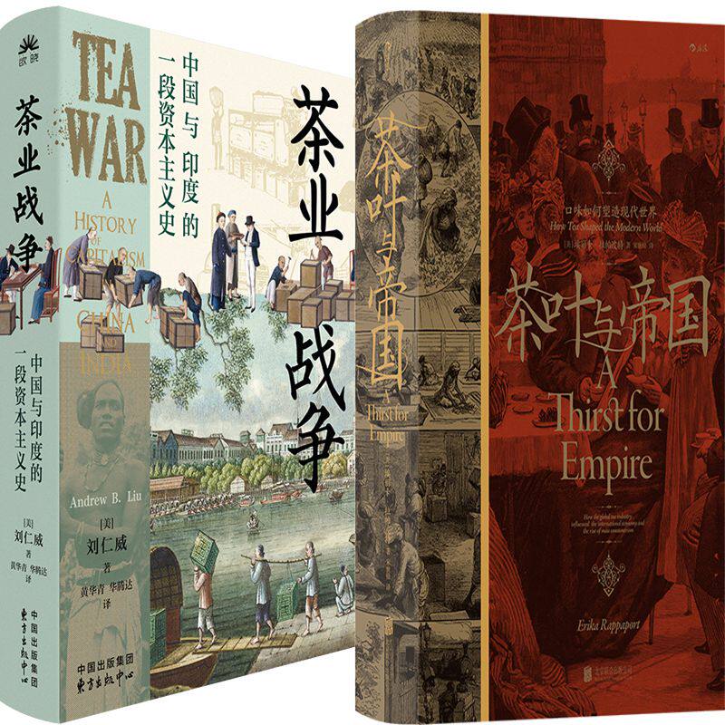 茶业战争+茶叶与帝国共2册 作者:刘仁威（Andrew B.Liu）[美]埃丽卡·拉帕波特著 茶文化 茶业历史