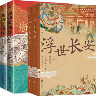 浮世长安：唐代的民俗与人文+逝去的盛景：宋朝商业文明的兴盛与落幕共4册 作者:程蔷 董乃斌 陈季冰