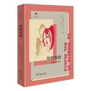 残酷戏剧 戏剧及其重影 作者:安托南·阿尔托 出版社:商务印书馆