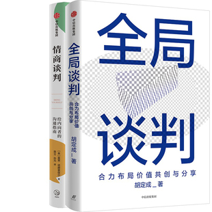 情商谈判+全局谈判共2册 作者:莫里·塔赫里保尔（Mori Taheripour）胡定成 出版社:中信出版社