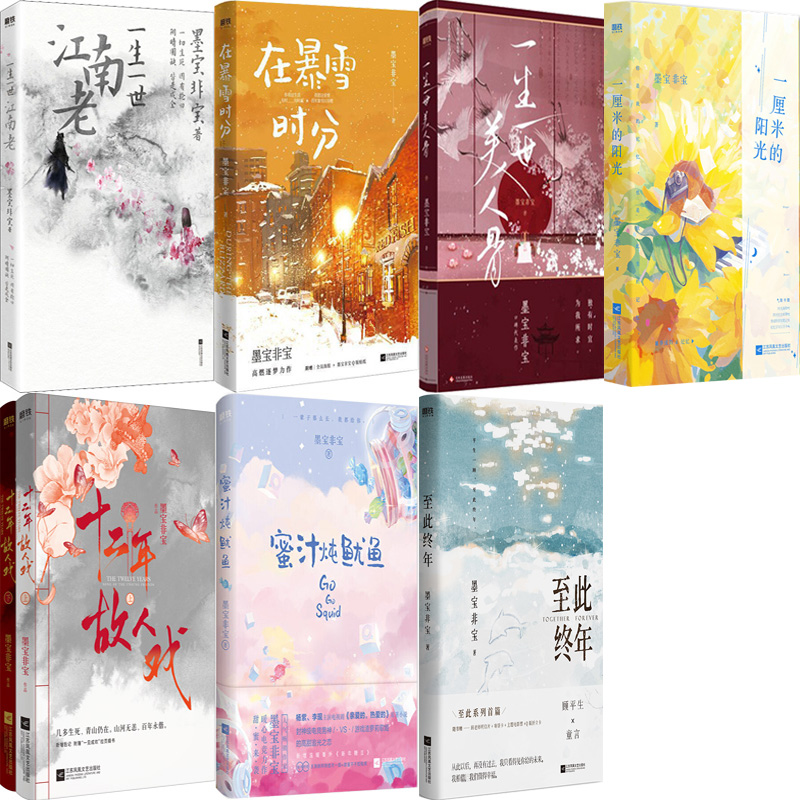 墨宝非宝小说8册 一厘米的阳光+至此终年+一生一世江南老+在暴雪时分+一生一世美人骨+十二年故人戏+蜜汁炖鱿鱼 作者:墨宝非宝