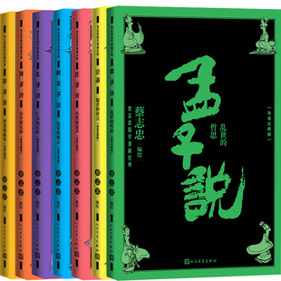 蔡志忠国学漫导读注释版7册 孟子说乱世的哲思+孔子说仁者的叮咛+论语儒者的诤言+庄子说自然的箫声等 作者:蔡志忠