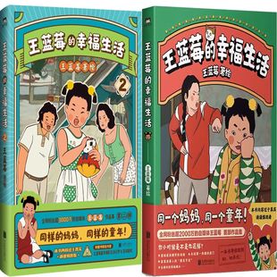 漫画王蓝莓的幸福生活1+王蓝莓的幸福生活2共2册 作者:王蓝莓 著 出版社:北京联合出版有限公司