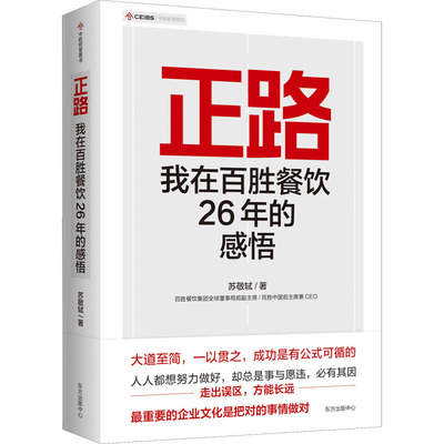 正路：我在百胜餐饮26年的感悟