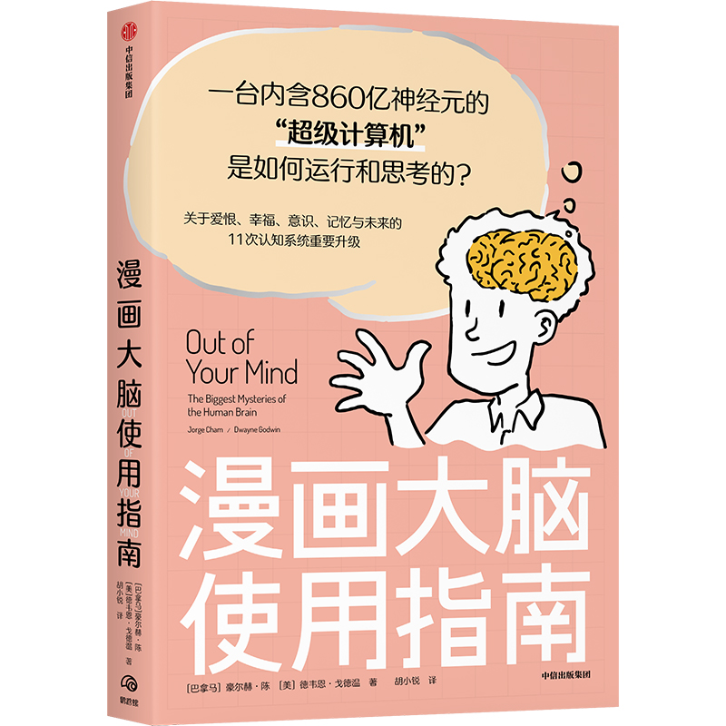 漫画大脑使用指南 作者:豪尔赫陈 德韦恩·戈德温 出版社:中信出版社