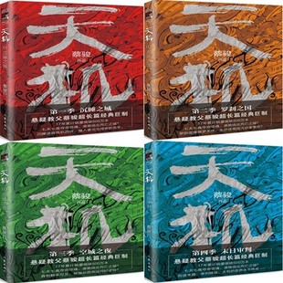 蔡骏长篇 季 天机 末日审判共4册 第 空城之夜 蔡骏天机四季 罗刹之国 悬疑推理小说 沉睡之城新版