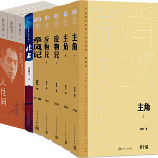 牵风记 第十届茅盾文学奖获奖作品9册 徐怀中等 主角 人世间 作者 应物兄 北上 文学小说