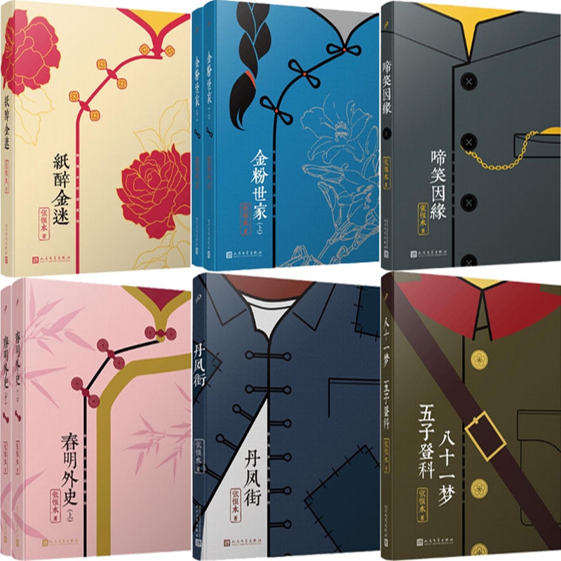 张恨水作品系列6种8册 纸醉金迷、金粉世家、啼笑因缘、春明外史、丹凤街、八十一梦 五子登科 文学小说 出版社:人民文学出版社