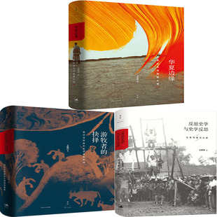 华夏边缘+游牧者的抉择+反思史学与史学反思N6共3册 作者:王明珂 出版社:上海人民出版社P