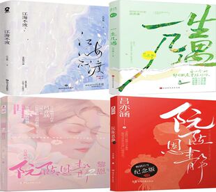 江海不渡+一生几遇+阮陈恩静1+阮陈恩静2共4册 作者:吕亦涵 著 青春言情小说