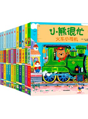小熊很忙系列·点读版（新版全18册）作者:（英）本吉·戴维斯 出版社:中信出版社 儿童中英双语绘本N7